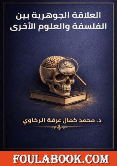 العلاقة الجوهرية بين الفلسفة والعلوم الأخرى