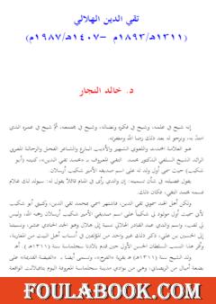 تقي الدين الهلالي