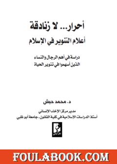 أحرار... لا زنادقة - أعلام التنوير في الإسلام