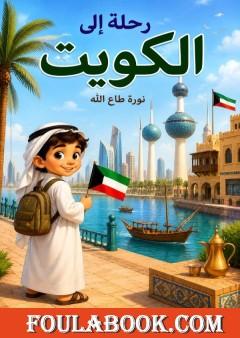 رحلة إلى الكويت