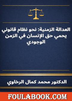 العدالة الزمنية