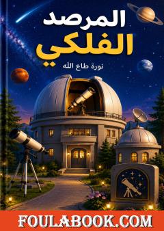 المرصد الفلكي