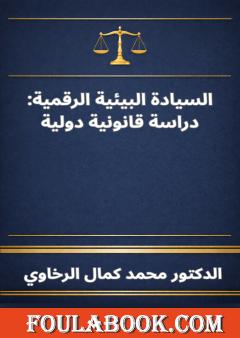 السيادة البيئية الرقمية: دراسة قانونية دولية