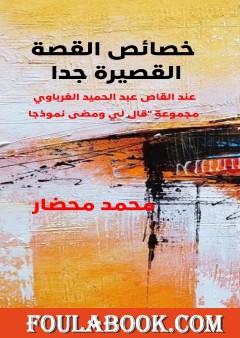 خصائص القصة القصيرة جدا عند القاص عبد الحميد الغرباوي