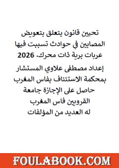 تحيين قانون يتعلق بتعويض المصابين في حوادث تسببت فيها عربات برية ذات محرك 2026