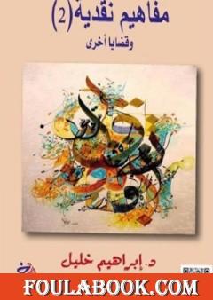 مفاهيم نقدية وقضايا أخرى (2)
