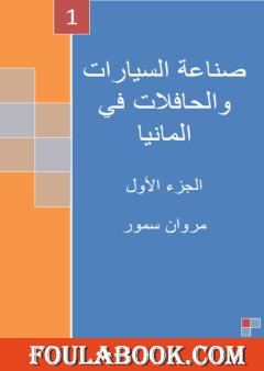 صناعة السيارات والحافلات في ألمانيا - الجزء الأول