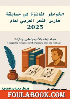 الخواطر الفائزة في مسابقة فارس الشعر العربي لعام 2025