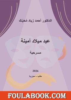 عيد ميلاد أمينة