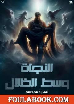 النجاة وسط الظلال