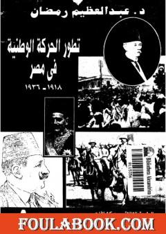 تطور الحركة الوطنية في مصر 1918 - 1936 - الجزء الأول