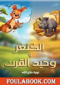 الكنغر و وحيد القرن
