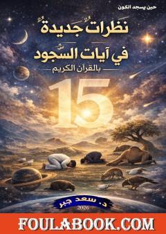 حين يسجد الكون - نظرات جديدة في آيات السجود في القرآن الكريم