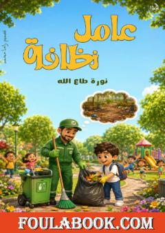 عامل النظافة