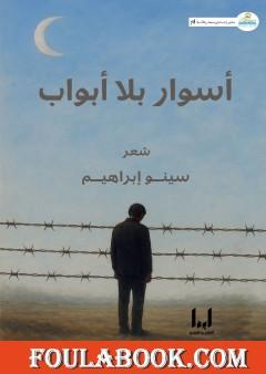 أسوار بلا أبواب