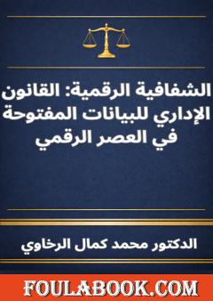 الشفافية الرقمية: القانون الإداري للبيانات المفتوحة في العصر الرقمي