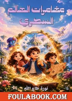 مغامرات العالم السحري
