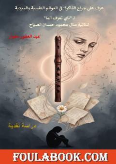 عزف على جراح الذاكرة: في العوالم النفسية والسردية لـ «ناي تعزف ألماً»
