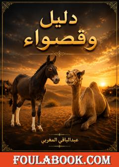 دلدل وقصواء
