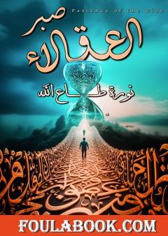 صبر العقلاء