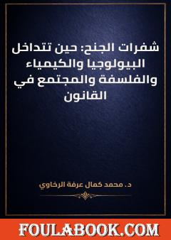 شفرات الجنح: حين تتداخل البيولوجيا والكيمياء والفلسفة والمجتمع في القانون