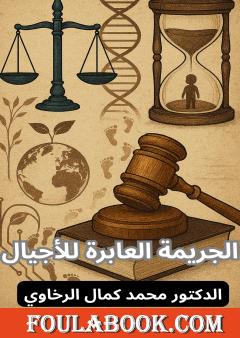 الجريمة العابرة للأجيال