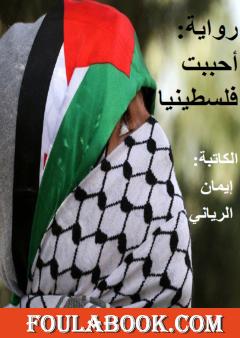 أحببت فلسطينيا