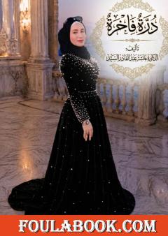 درة فاخرة