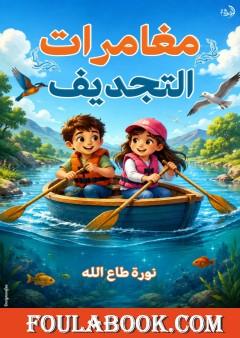 مغامرات التجديف
