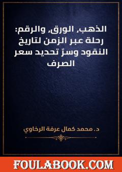 الذهب، الورق، والرقم: رحلة عبر الزمن لتاريخ النقود وسرّ تحديد سعر الصرف