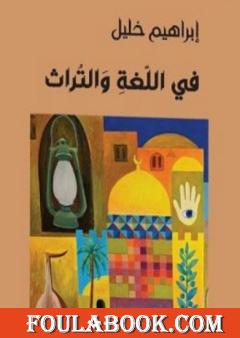 في اللغة والتراث