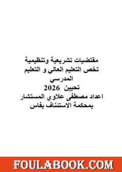 مقتضيات تشريعية وتنظيمية تخص التعليم العالي والتعليم المدرسي - تحيين 2026