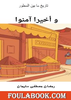 وأخيرا آمنوا