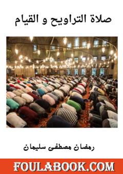 صلاة التراويح والقيام