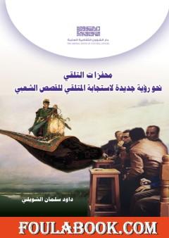 محفزات التلقي نحو رؤية جديدة لاستجابة المتلقي للقصص الشعبي