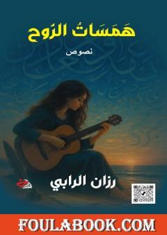 همسات الروح