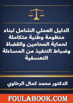 الدليل العملي الشامل لبناء منظومة وطنية متكاملة لحماية المحامين والقضاة وضباط التنفيذ من المساءلة التعسفية