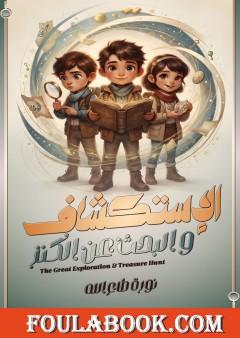 الاستكشاف والبحث عن الكنز
