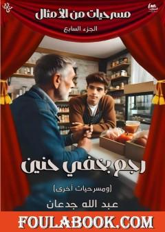 مسرحيات من الأمثال - الجزء السابع: رجع بخفي حنين