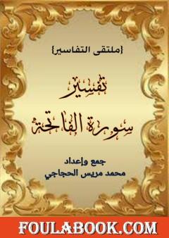 تفسير سورة الفاتحة