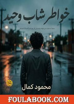 خواطر شاب وحيد