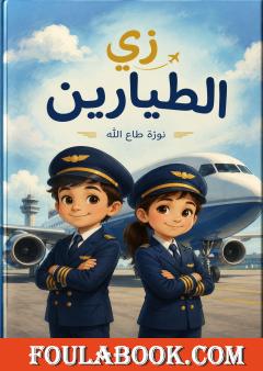 زي الطيارين