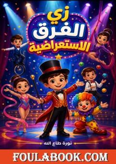 زي الفرق الاستعراضية
