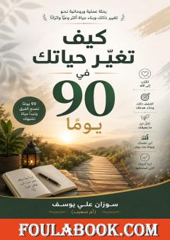 كيف تغيّر حياتك في 90 يومًا