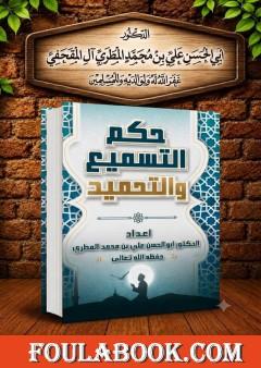 حكم التسميع والتحميد