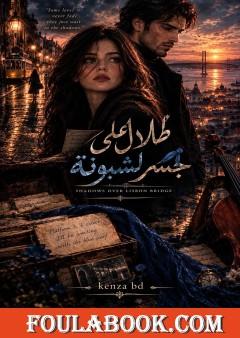 ظلال على جسر لشبونة