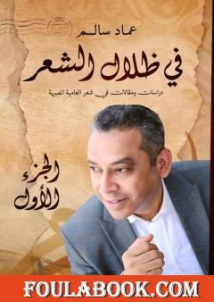 في ظلال الشعر - دراسات ومقالات في شعر العامية المصرية: الجزء الأول