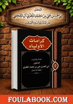 كرامات الأولياء بين الإثبات والنفي