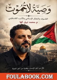 وصية لا تموت