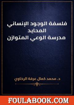 فلسفة الوجود الإنساني المحايد: مدرسة الوعي المتوازن